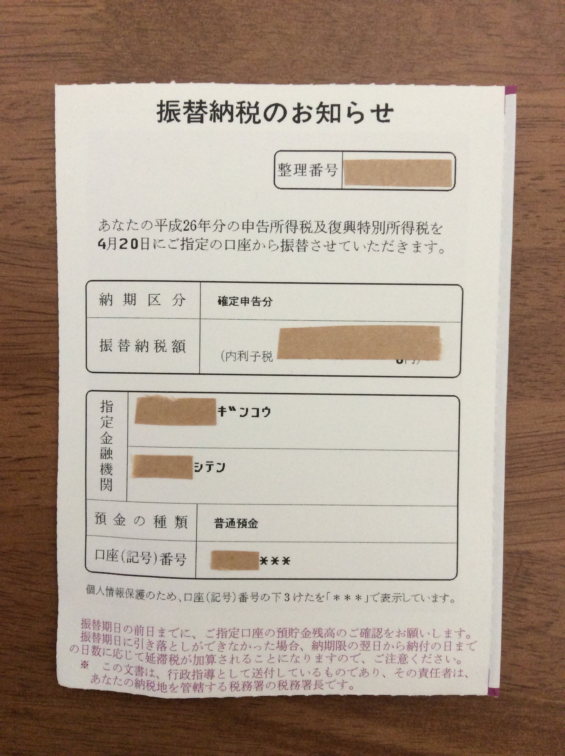 引き落とし 2020 所得税 日